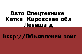 Авто Спецтехника - Катки. Кировская обл.,Леваши д.